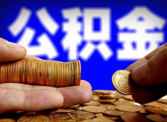 许昌市公积金-济宁公积金代办平台